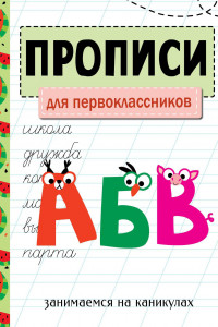 Книга ЗАНИМАЕМСЯ НА КАНИКУЛАХ. ПРОПИСИ. Для первоклассников