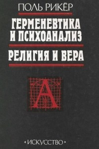 Книга Герменевтика и психоанализ. Религия и вера