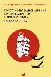 Книга Восстановительное лечение при заболеваниях и повреждениях позвоночника