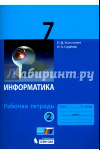 Книга Информатика. 7 класс. Рабочая тетрадь. В 2-х частях. Часть 2