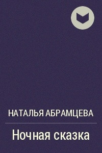 Книга Ночная сказка