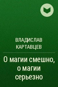 Книга О магии смешно, о магии серьезно