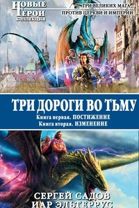 Книга Три дороги во Тьму. Книга 1. Постижение. Книга 2. Изменение