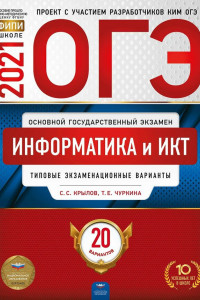 Книга ОГЭ 2021 Информатика и ИКТ. Типовые экзаменационные варианты. 20 вариантов