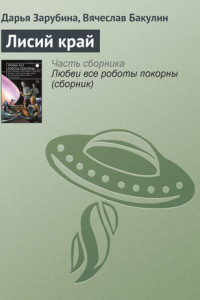 Книга Лисий край