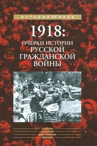 Книга 1918. Очерки из истории русской Гражданской войны