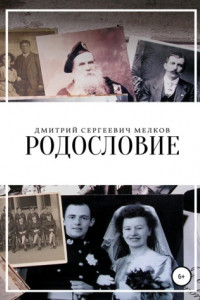 Книга Родословие