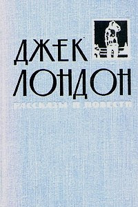 Книга Джек Лондон. Рассказы и повести в двух томах. Том 2