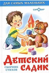 Книга Детский садик. Сборник стихов