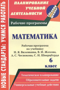 Книга Математика. 6 класс: рабочая программа по учебнику Н. Я. Виленкина, В. И. Жохова, А. С. Чеснокова, С. И. Шварцбурда