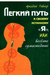 Книга Легкий путь к своему истинному 