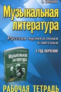 Книга Музыкальная литература. Русская музыкальная классика. 3 год обучения. Рабочая тетрадь