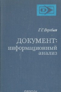 Книга Документ: информационный анализ