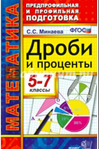 Книга Дроби и проценты. 5-7 классы. ФГОС