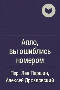 Книга Алло, вы ошиблись номером