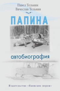 Книга Папина автобиография