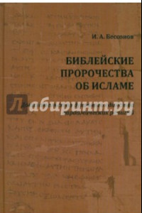 Книга Библейские пророчества об исламе. Доказательство духовного единства авраамических религий