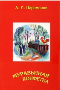 Книга Муравьиная конфетка