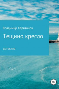 Книга Тещино кресло