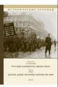 Книга Русские блокноты Джона Рида. Десять дней, которые потрясли мир