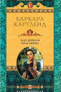 Книга Загадочная красавица