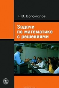 Книга Задачи по математике с решениями