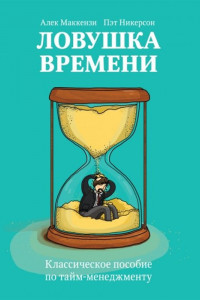 Книга Ловушка времени. Классическое пособие по таймменеджменту