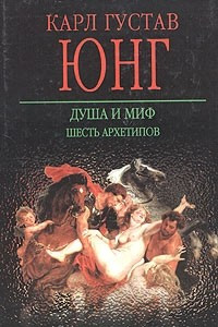 Книга Душа и миф. Шесть архетипов