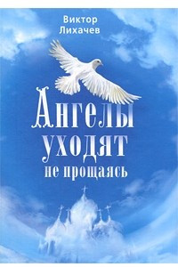 Книга Ангелы уходят не прощаясь