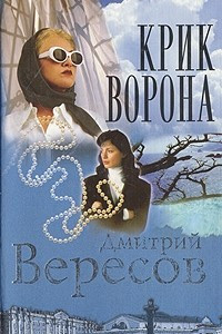 Книга Крик Ворона