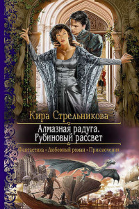 Книга Алмазная радуга. Рубиновый рассвет