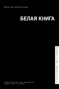 Книга Белая книга