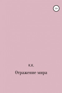 Книга Отражение мира