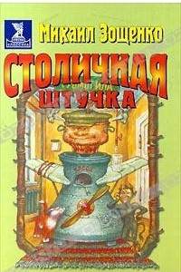 Книга Столичная штучка