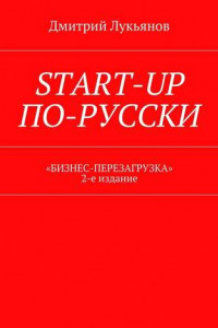 Книга Start-up по-русски. «Бизнес-перезагрузка». 2-е издание