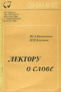 Книга Лектору о слове