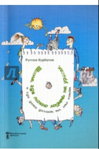 Книга Школа, где можно ходить на уроках, и где дети делают то, что хотят