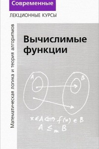 Книга Лекции по математической логике и теории алгоритмов. Часть 3. Вычислимые функции