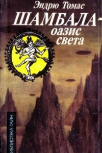 Книга Шамбала — оазис света