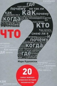 Книга Что? 20 самых важных вопросов в истории человечества