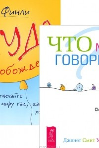 Книга Что мы говорим. Как сила слов влияет на наши мысли. Чудо освобождения. Отвечайте миру так, как вы хотите