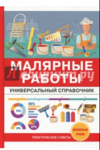 Книга Малярные работы. Универсальный справочник