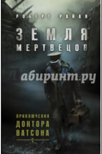 Книга Земля мертвецов. Приключения доктора Ватсона