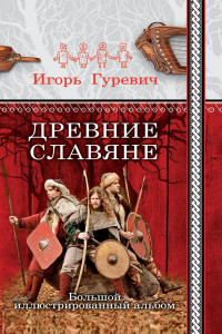 Книга Древние славяне. Большой иллюстрированный альбом