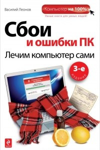 Книга Сбои и ошибки ПК. Лечим компьютер сами