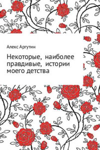 Книга Некоторые наиболее правдивые истории моего детства