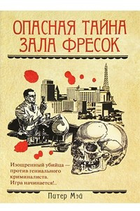 Книга Опасная тайна Зала фресок