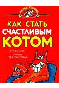 Книга Как стать счастливым котом