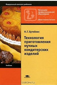 Книга Технология приготовления мучных кондитерских изделий