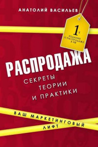 Книга Распродажа. Секреты теории и практики